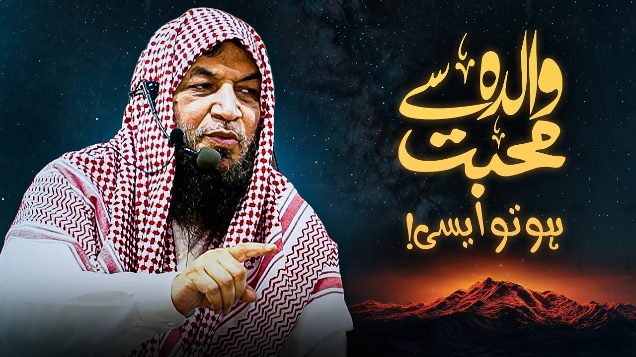 Walida se Mohabbat Ho To Aesi! | Shaykh Hafiz Muhammad Shareef Hafizahullah