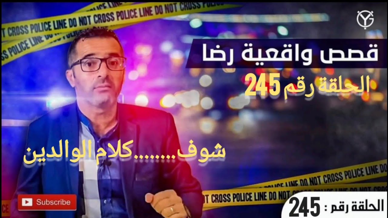 الحلقة 245 : جــــ.ــــريمة غامضة شوف......؟ كلام الوالدين كنز لا يفنى