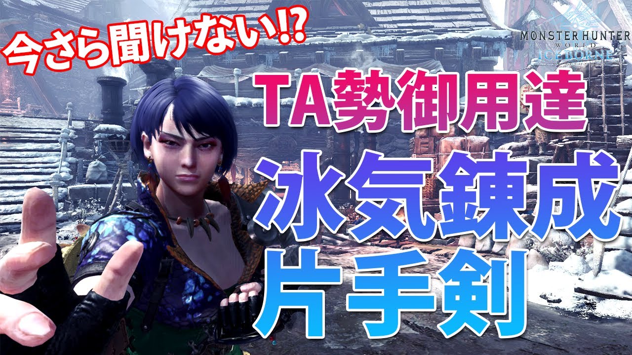 【MHWI】今さら聞けない強すぎる片手剣と冰気錬成のしくみ【モンハンアイスボーンゆっくり解説】