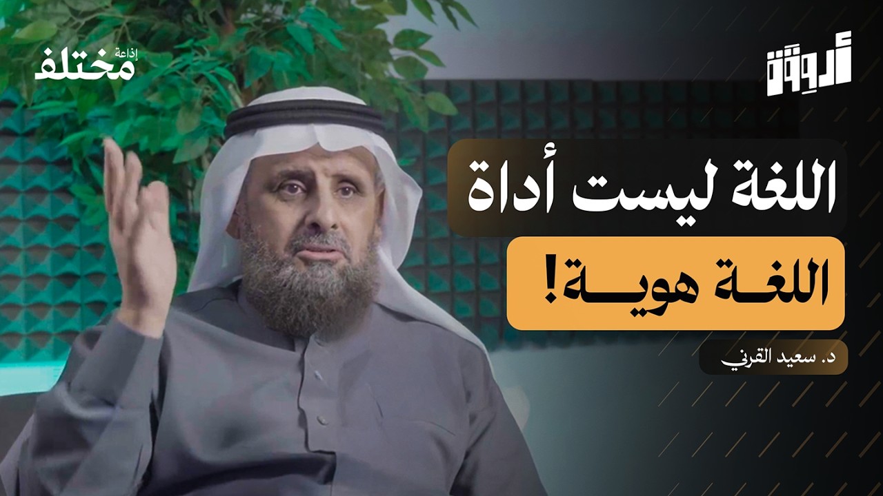 ثنائية اللغة: هل ندمر هوية أطفالنا دون أن نشعر | بودكاست أروقة