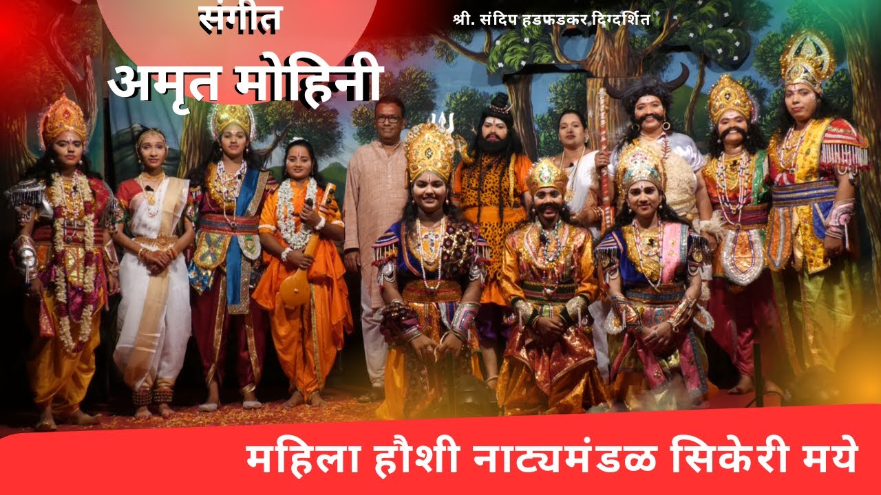 संगीत पौराणिक नाटक अमृत मोहिनी । महिला हौशी नाट्यमंडळ सिकेरी मये । AMRUT MOHINI । SIKERI MAYE GOA