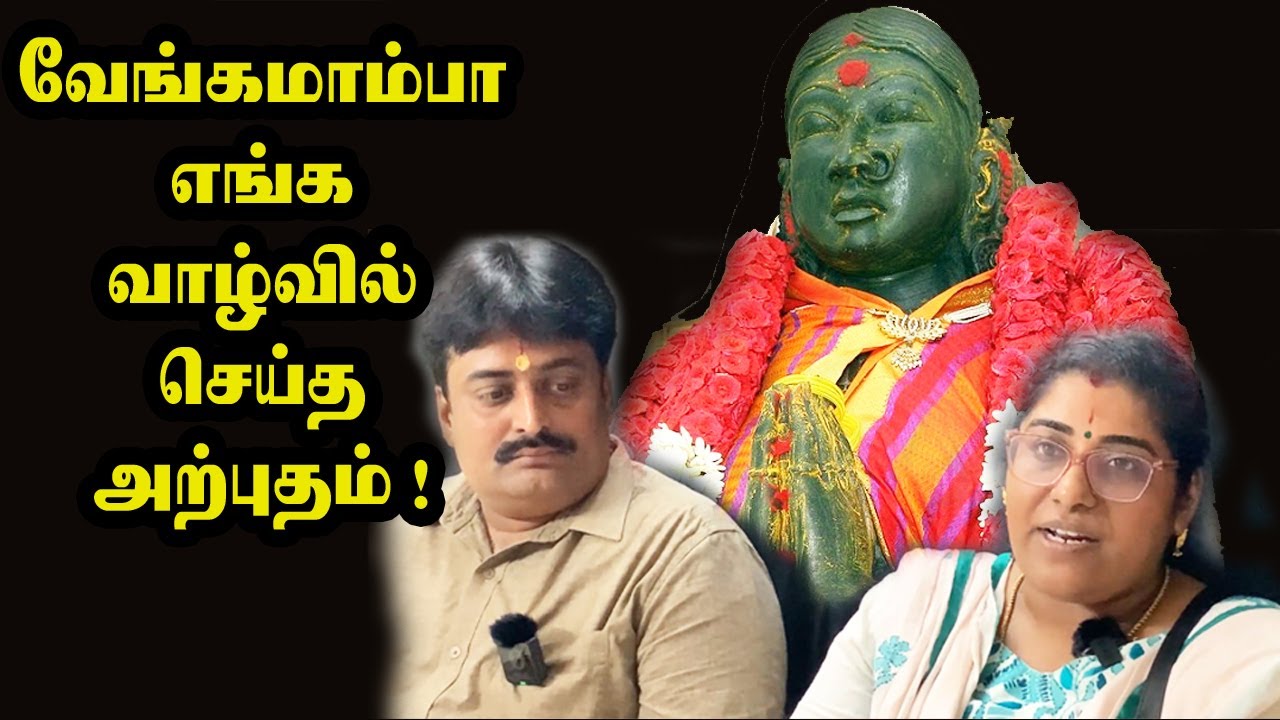 வேங்கமாம்பா எங்க வாழ்வில் செய்த அற்புதம் | Vengamamba jeeva samathi | @channelartindia