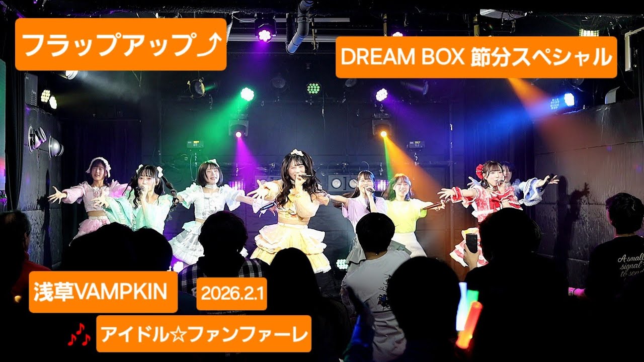 フラップアップ⤴『ASAKUSA DREAMBOX ～節分スペシャル～』2026.2.1 🎶3.アイドル☆ファンファーレ #フラップアップ #ライブ #アイドル