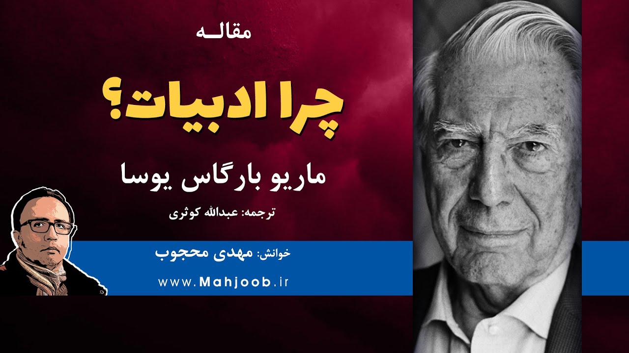 چرا ادبیات؟ نوشتهء ماریو بارگاس یوسا