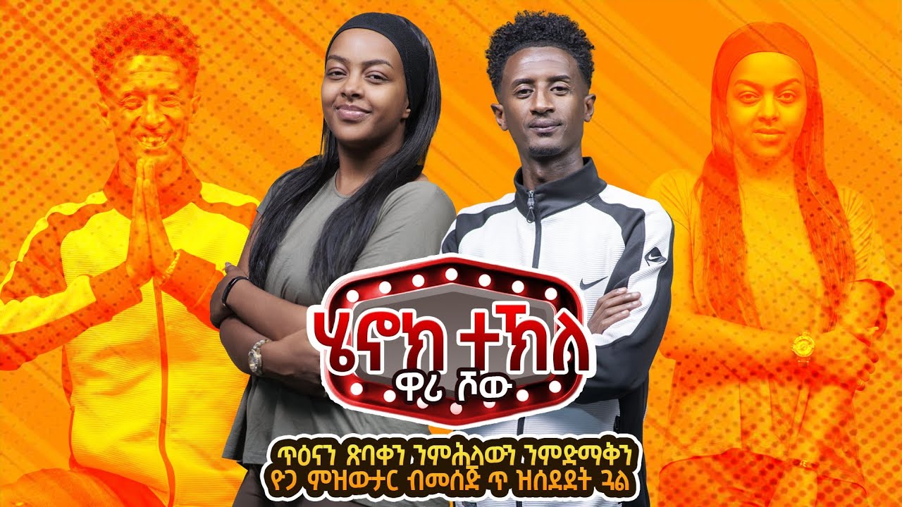 Henok wari  Show 2025 by Henok Tekle - 8(wari )  ብ ሄኖክ ተኽለ ዋሪ
