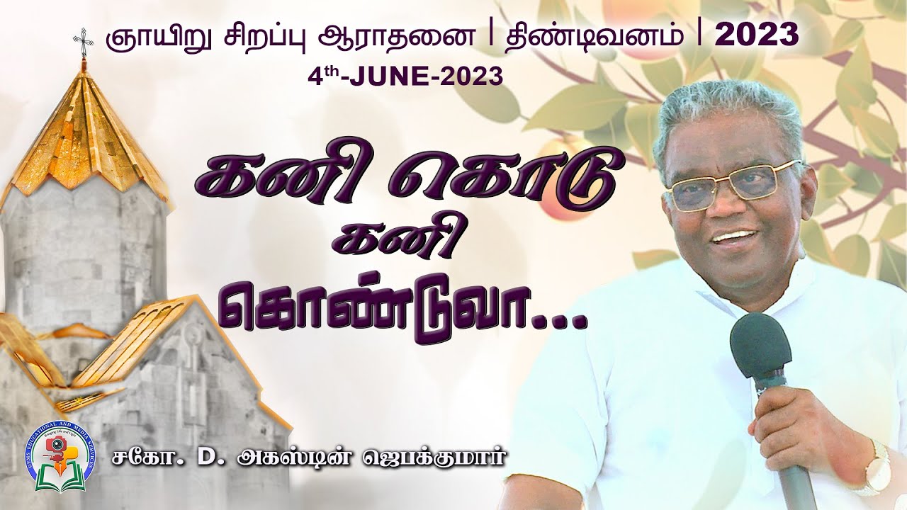 கனி கொடு கனி கொண்டுவா | ஞாயிறு சிறப்பு ஆராதனை | திண்டிவனம் 2023 | Bro. D. Augustine Jebakumar | GEMS