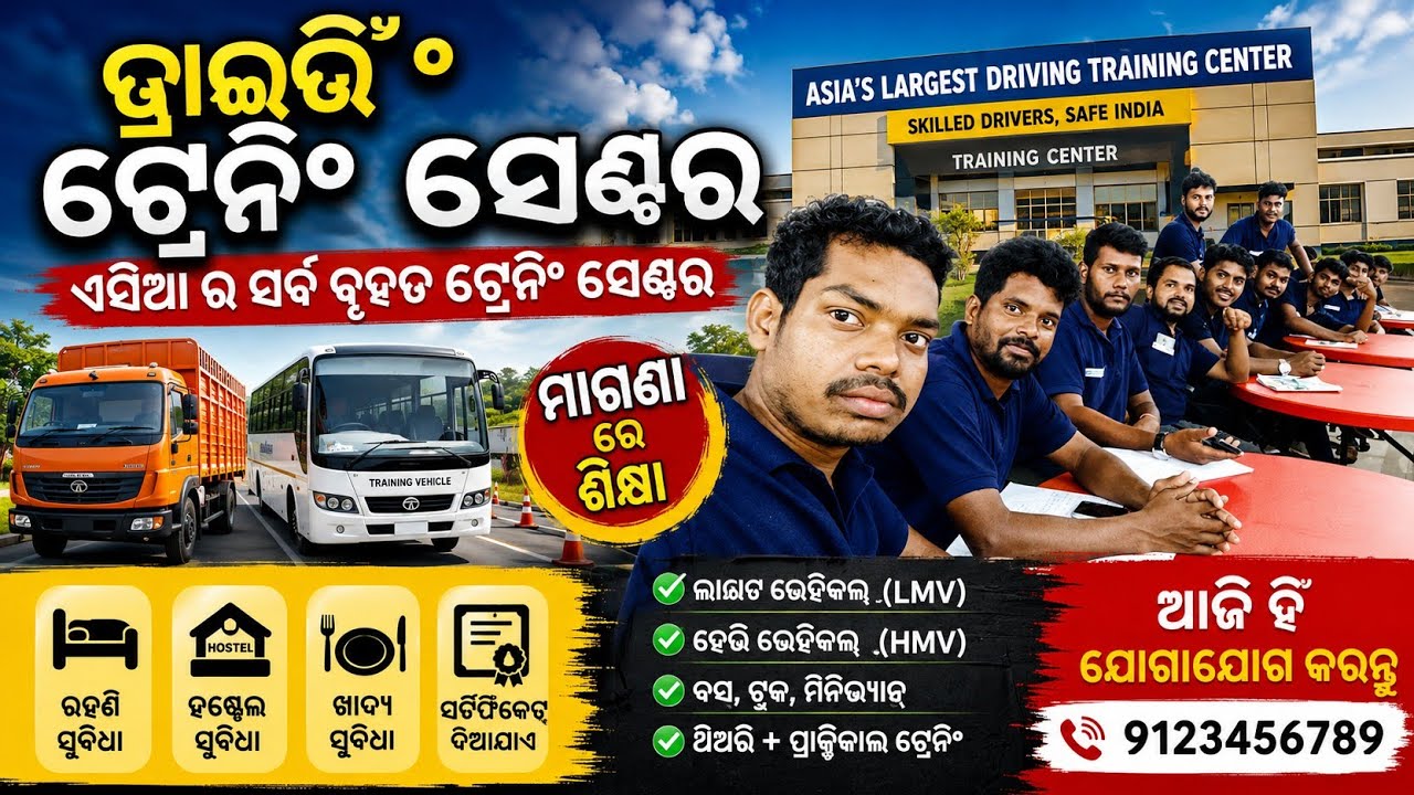 ଭାରି ଯାନ ପ୍ରଶିକ୍ଷଣ ତାଲିମ କେନ୍ଦ୍ର, ଛତିଆ ଯାଜପୁର। #Ashok_Leyland_driver_training_institute,chatia