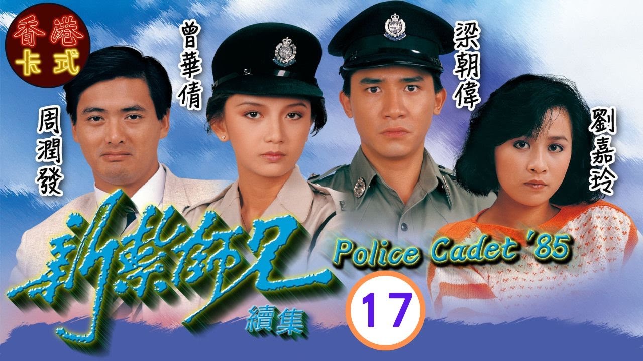 【梁朝偉 周潤發TVB劇】新紮師兄續集 17｜劉青雲、劉嘉玲、曾華倩 | 粵語中字 | TVB 1985
