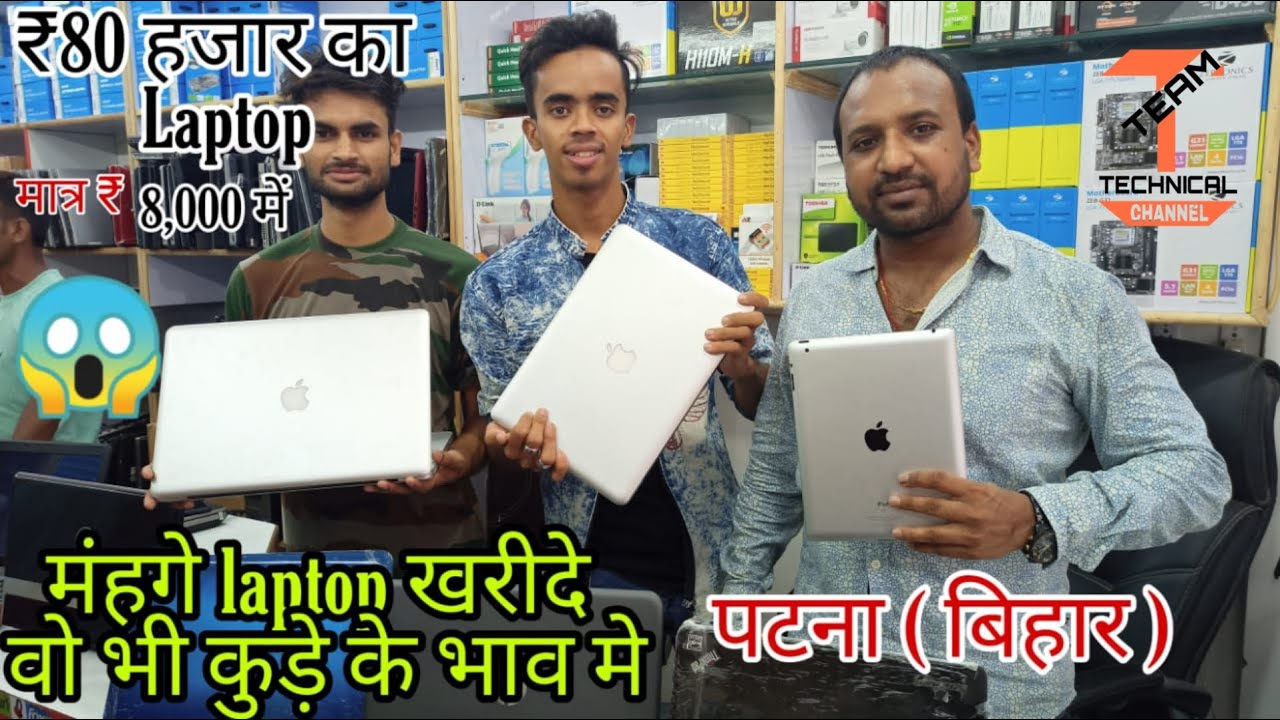 सेकंड हैंड लैपटॉप || पटना || बिहार || Second Hand Laptop In Patna Bihar || Laptop Bazar Patna