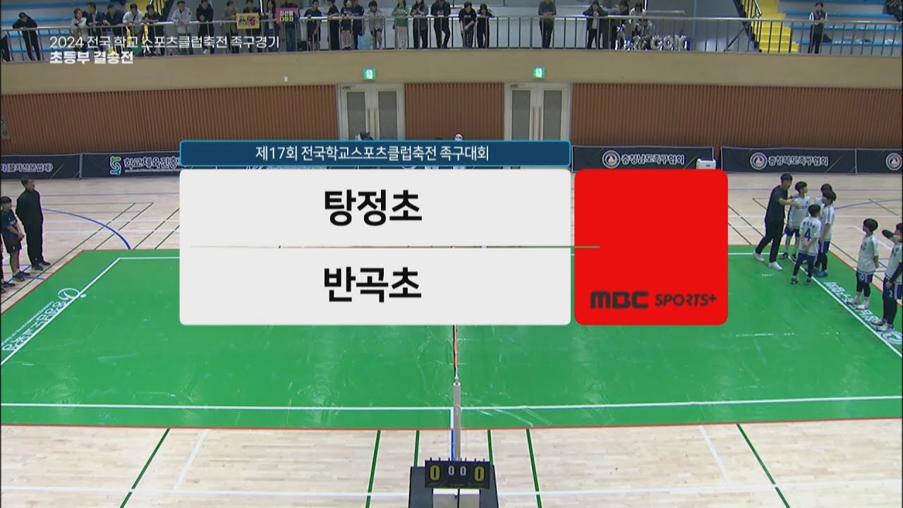 #족구 [초등부 결승전] 탕정초 vs 반곡초 | 제 17회 전국학교스포츠클럽축전 족구대회