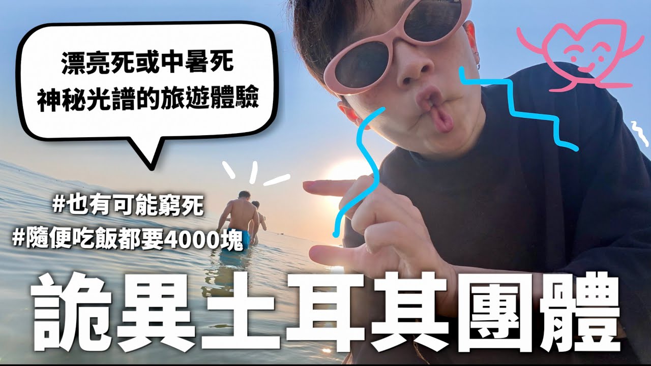 醜男醜女相聚土耳其，無情粉碎四角戀不和宣言（內含神秘吹蛋教學以及求婚片段）｜HOOK ft. Surfshark VPN 土耳其特輯#2