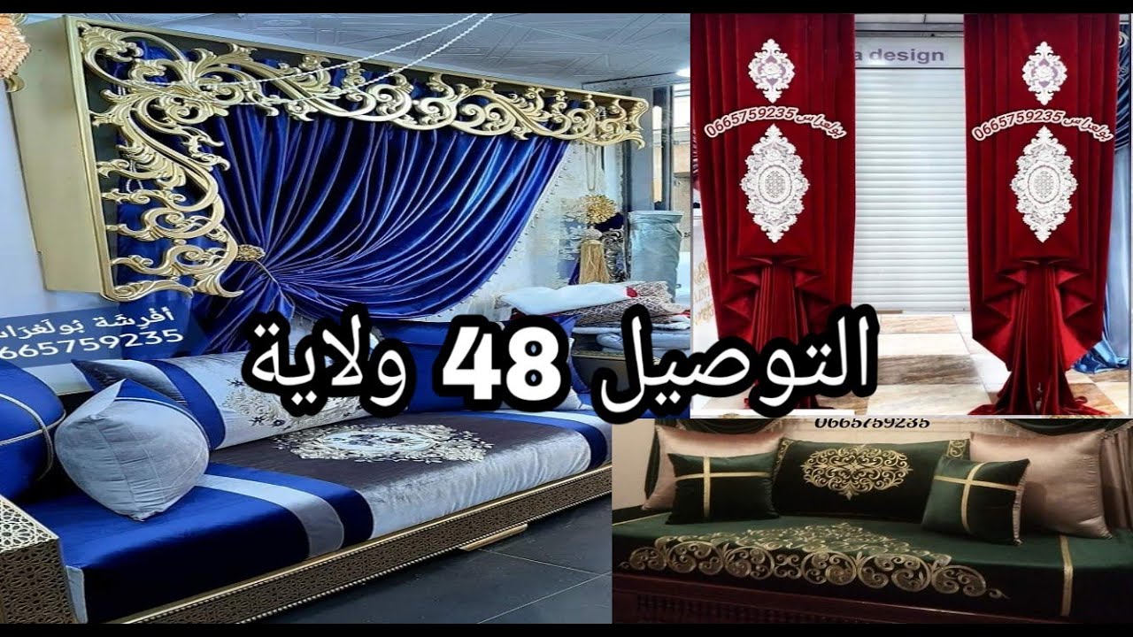 أفرشة وستائر وأرائك بولعراس قسنطينة التوصيل ل 48ولاية