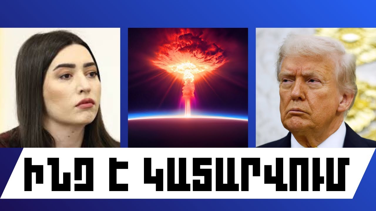 ԻՆՉ Է ԿԱՏԱՐՎՈՒՄ․ ՄԱՐՏԻ 5, 2026 Թ․