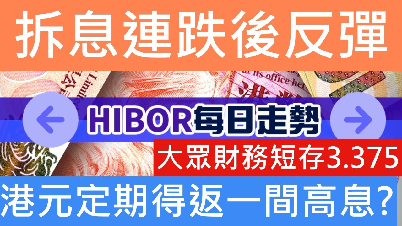 銀行定期攻略 拆息回升2天 3%定期消失 得返1間做緊高息優惠 大眾財務 100萬4個月賺1萬1千定期 定存利率下降 股市跌 拆息又跌 下個月唔減息 美金定期 hibor全線升