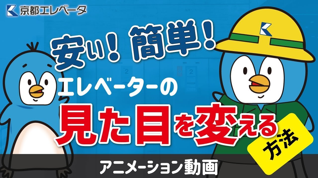 簡単！安い！エレベーターの見た目を変える方法【アニメVer】