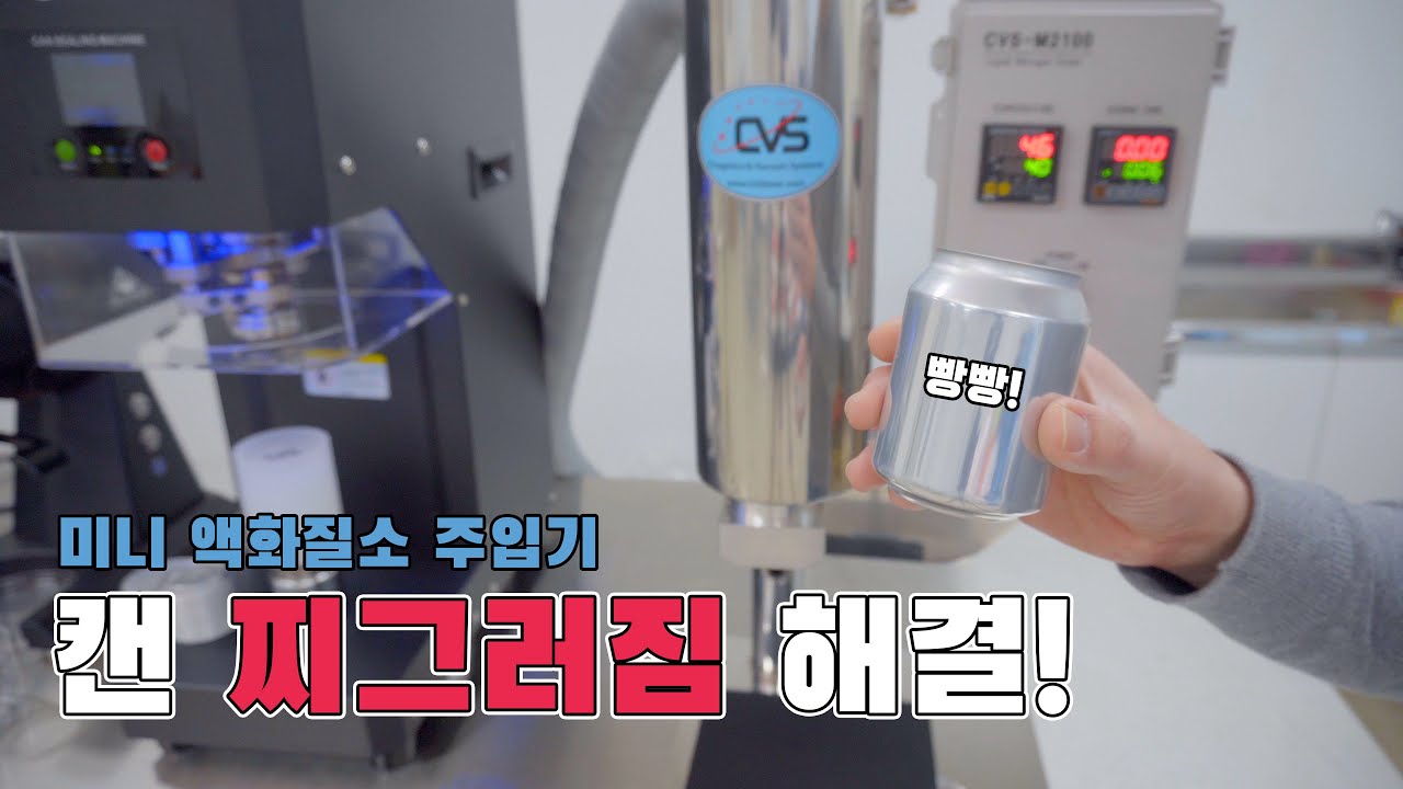 캔 찌그러짐 현상 해결 방법 ! 미니 액체 질소 주입 ! 캔시머 / 캔실링기 사용하시는 분들 꼭 보세요!