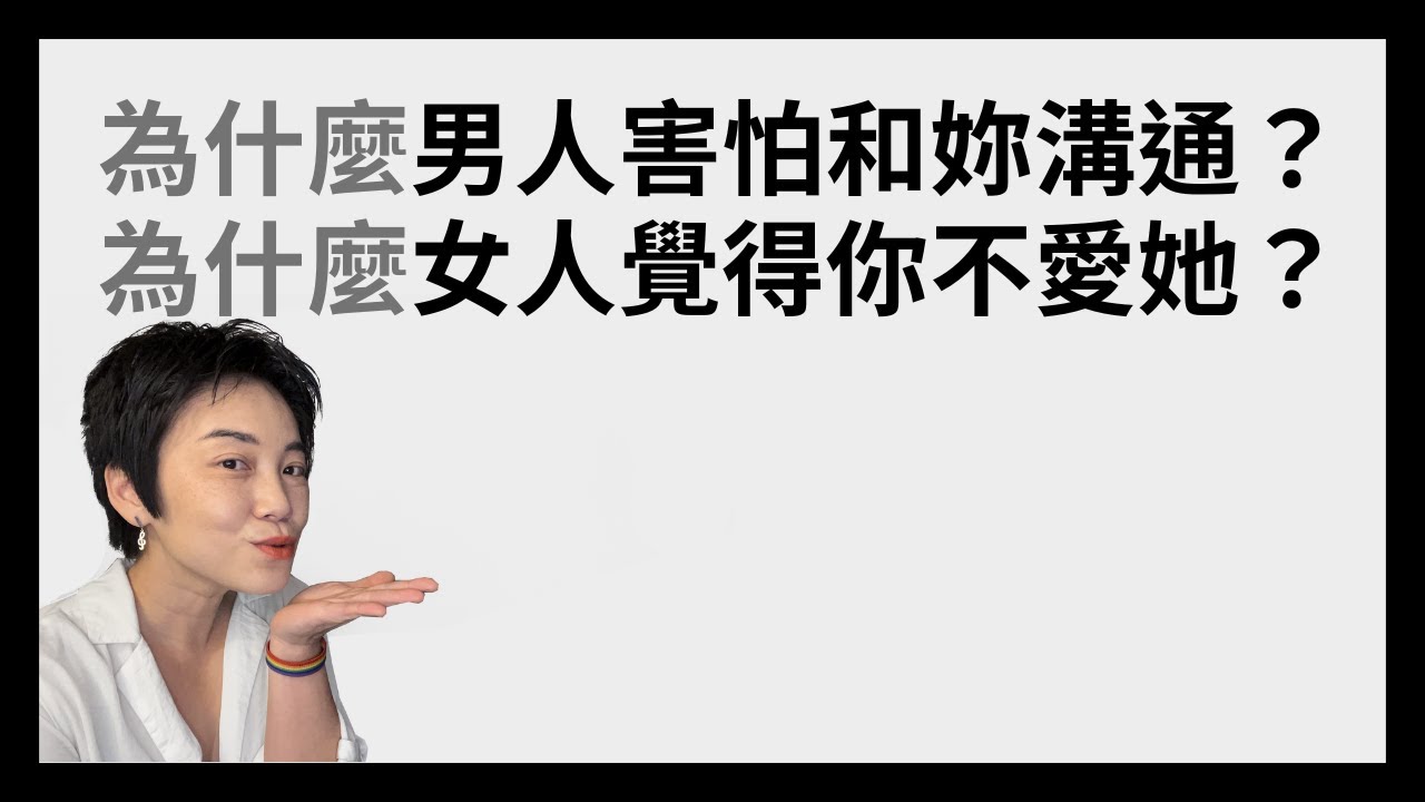 如何讓男人敞開心胸和妳溝通？ | Tammy 純聊天
