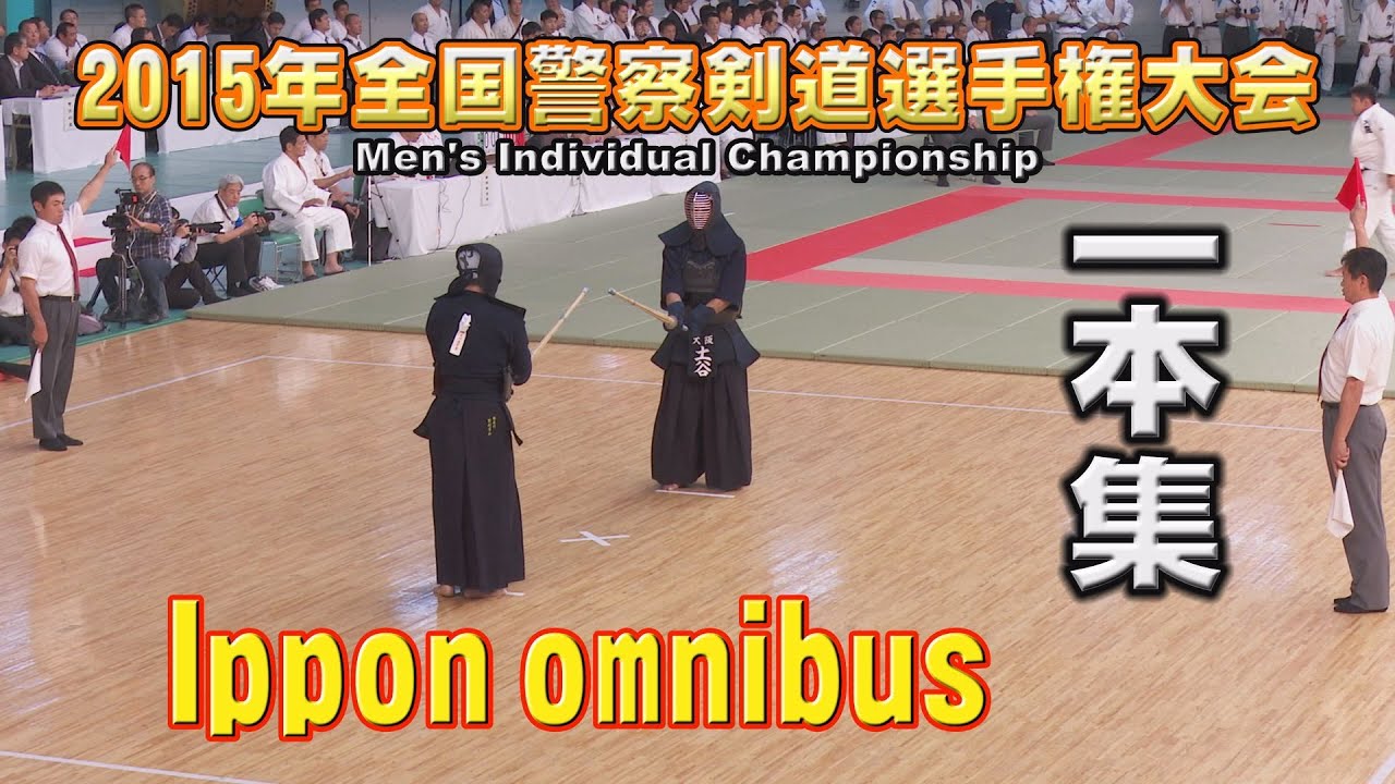【一本集】【2015全国警察剣道選手権大会】Ippon omnibus【All japan Police Kendo Championship 2015】