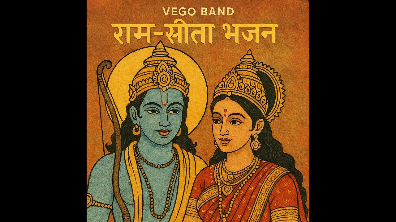 राम-सीता भजन