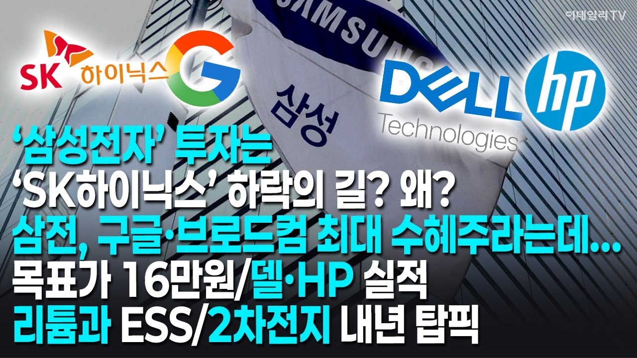 '삼성전자' 투자하면 'SK하이닉스' 추락?왜?/삼전, 구글·브로드컴 최대 수혜주라는데...목표가 16만원/델·HP 실적/리튬이 올리는 ESS주/2차전지 내년 탑픽은[머니코드]