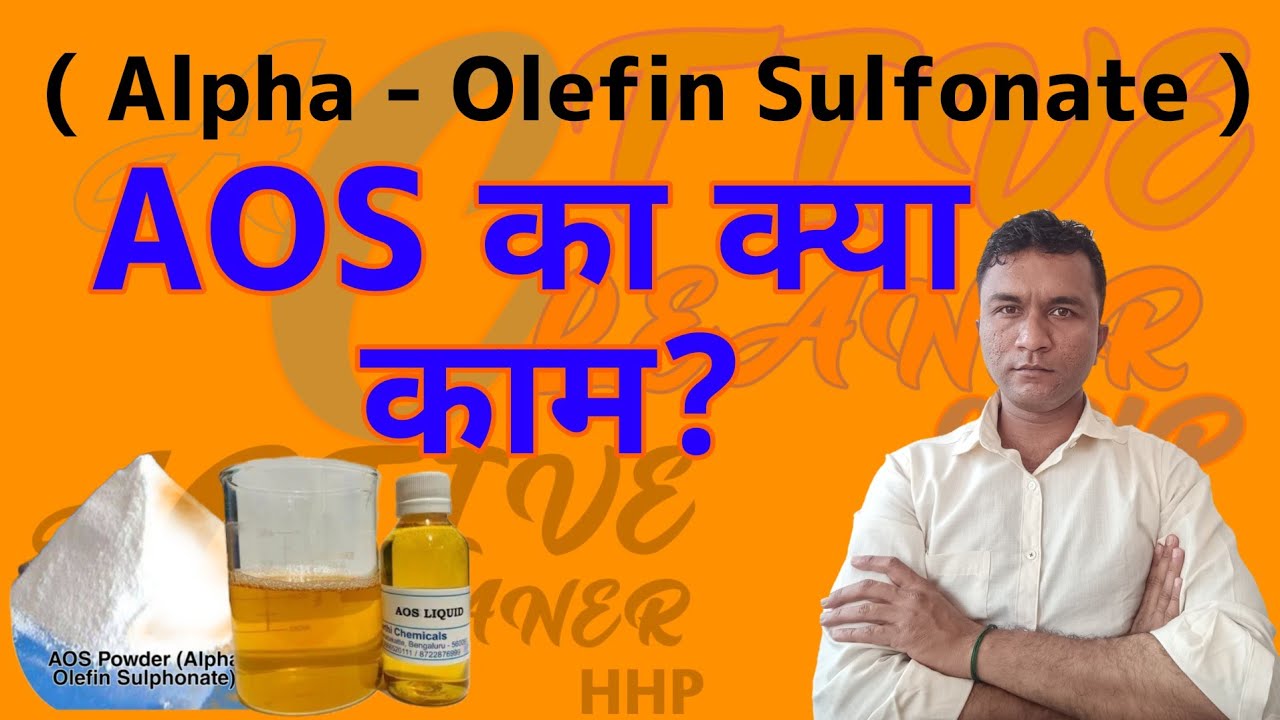 AOS का क्या काम।AOS Liquid ।AOS powder ।AOS paste #chemical #chemical_reactions @ACTIVE CLEANER HHP