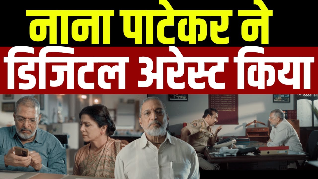 Nana Patekar on Cyber Crime : नाना पाटेकर ने डिजिटल अरेस्ट किया |  Top News   1 Nana Patekar |