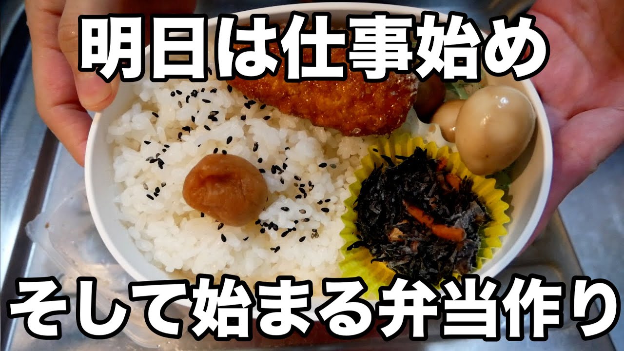 明日は仕事始め！そして始まる弁当作り…
