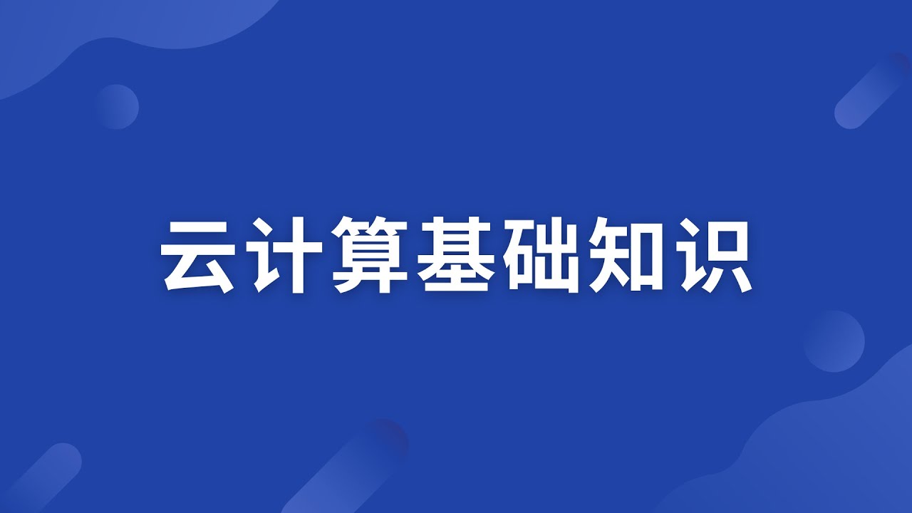 云计算基础知识