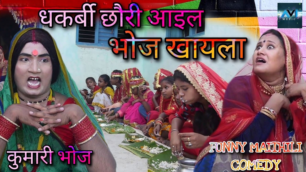 कुमारी भाेजन मे धकर्बी छाैरी आइल भाेज खायला // maithili comedy 2022 //