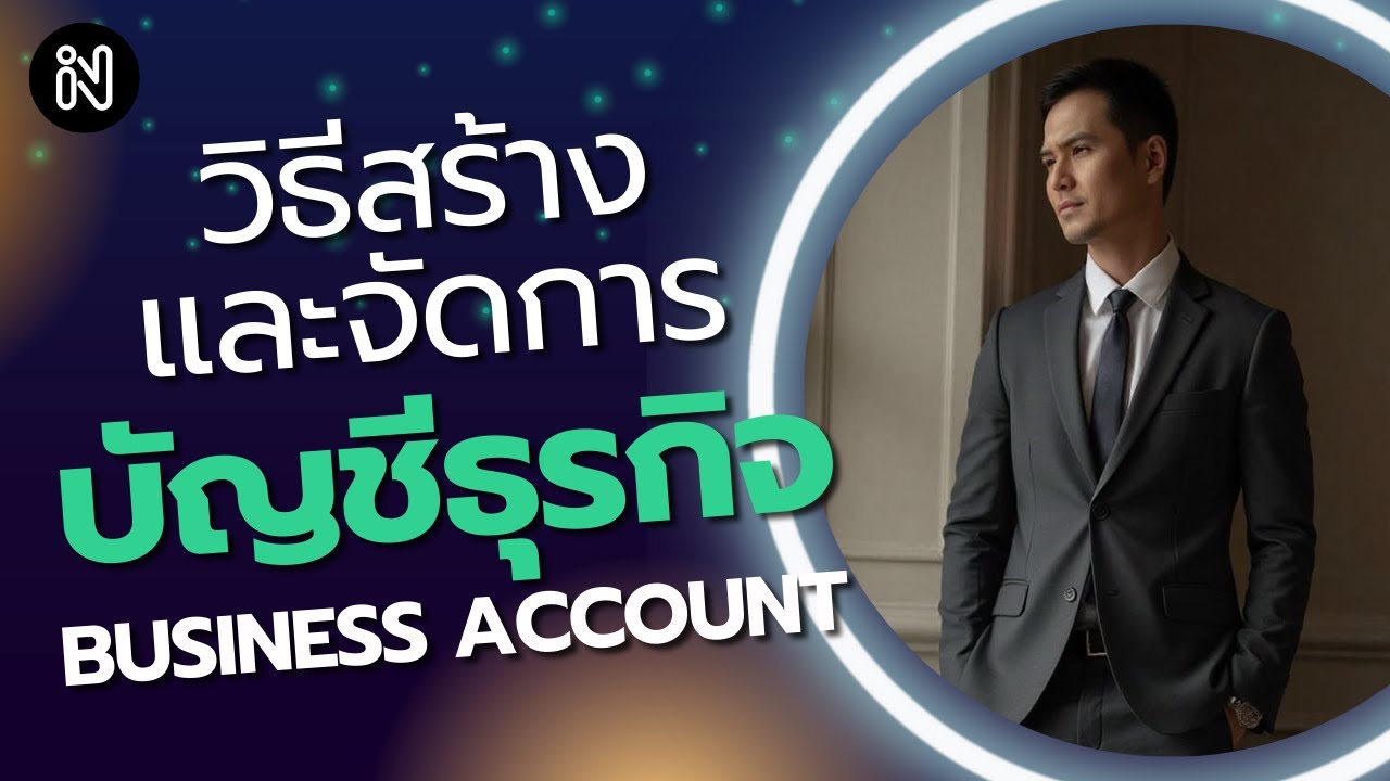 วิธีสร้างบัญชีธุรกิจและบัญชีโฆษณา Facebook Ads