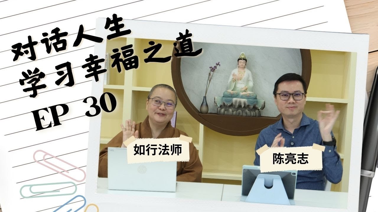 指責別人，真的会讓事情變得更好嗎？佛法 × 薩提爾自我覺察溝通 EP30【#對話人生，學習幸福之道】