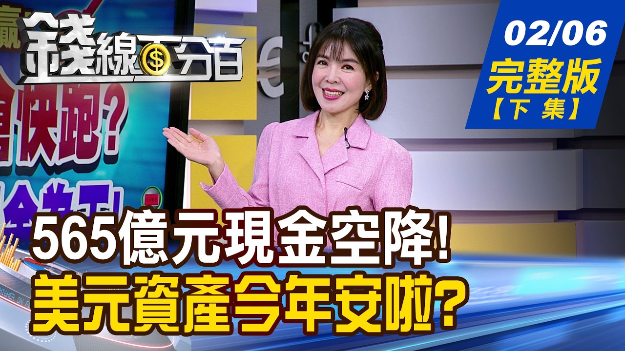 【錢線百分百】20260206完整版(下集)《565億現金空降! 如何搭上資金順風車! 美元資產今年安啦? 股債ETF怎麼搭?》│非凡財經新聞│