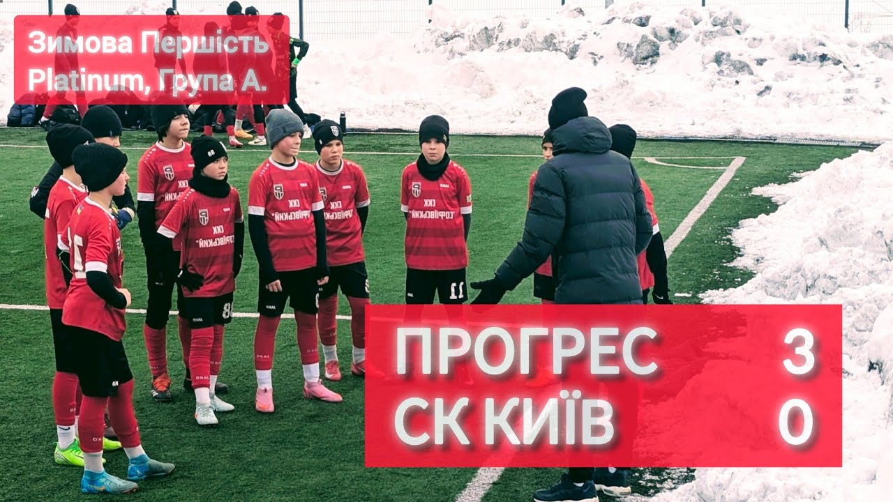 ПРОГРЕС - СК КИЇВ, 3:0. Зимова Першість 2025/26, Platinum, Група А. Тайм 1.