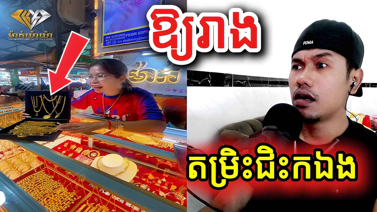 ឱ្យរាងតម្រិះជិះកឯង |Reaction|