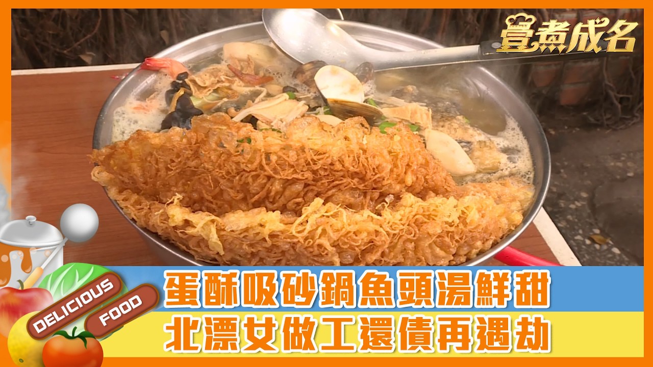 【#壹煮成名】蛋酥吸砂鍋魚頭湯鮮甜　北漂女做工還債再遇劫