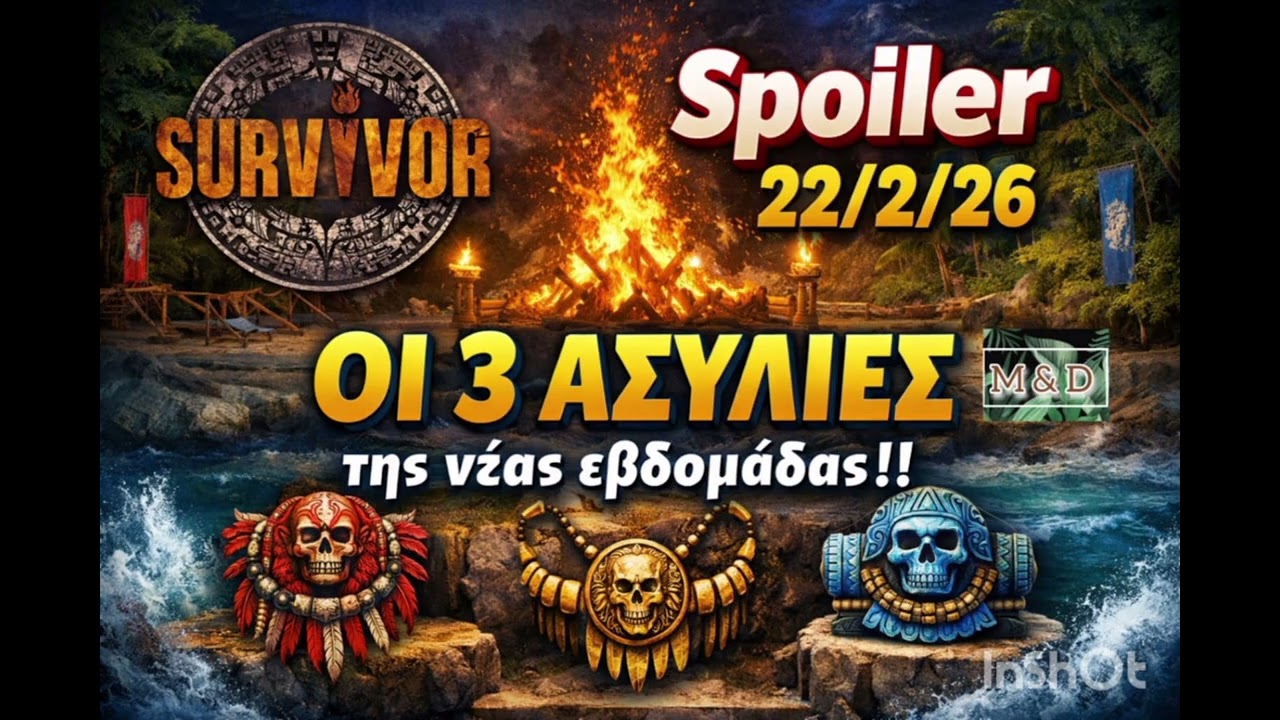 SURVIVOR SPOILER 21/2: ΟΙ 3 ΑΣΥΛΙΕΣ ΤΗΣ ΝΕΑΣ ΕΒΔΟΜΑΔΑΣ!!