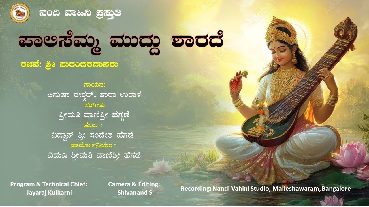 Paalisemma muddu sharade | ಪಾಲಿಸೆಮ್ಮ ಮುದ್ದು ಶಾರದೆ | ಪುರಂದರದಾಸರು | ಗಾಯನ - ಅನುಷಾ ಈಶ್ವರ್, ತಾರಾ ಉರಾಳ...