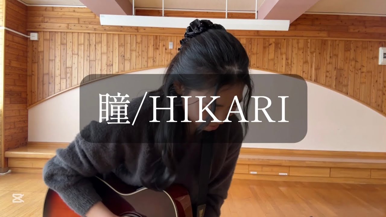 瞳/HIKARI