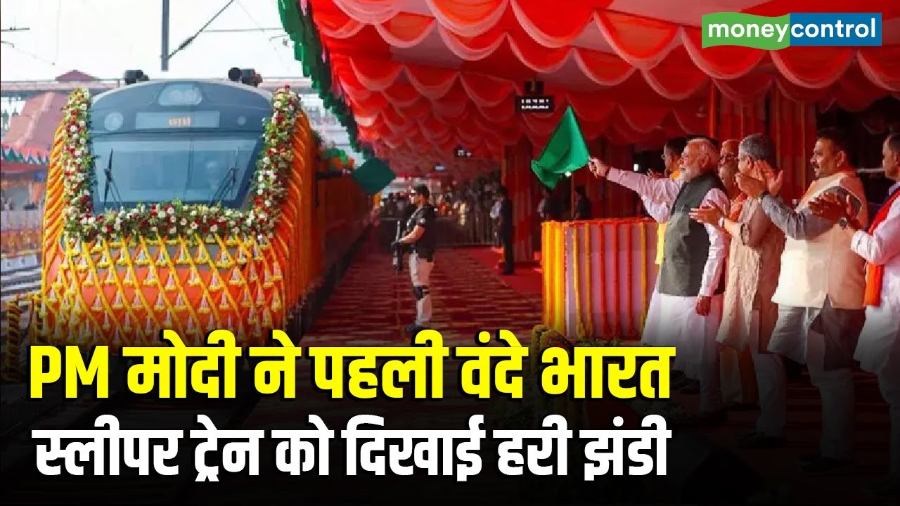 PM Modi ने पहली Vande Bharat Sleeper Train को दिखाई हरी झंडी | Indian Railways
