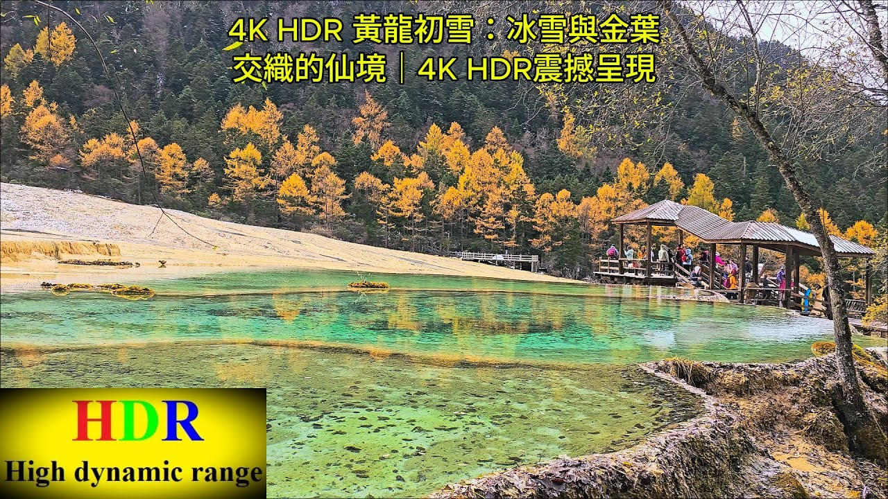 4K HDR 黃龍初雪：冰雪與金葉交織的仙境｜4K HDR震撼呈現