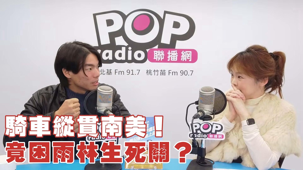 2026-01-23《POP撞新聞》苑曉琬專訪黃禹森 談「騎車縱貫南美！竟困雨林生死關」