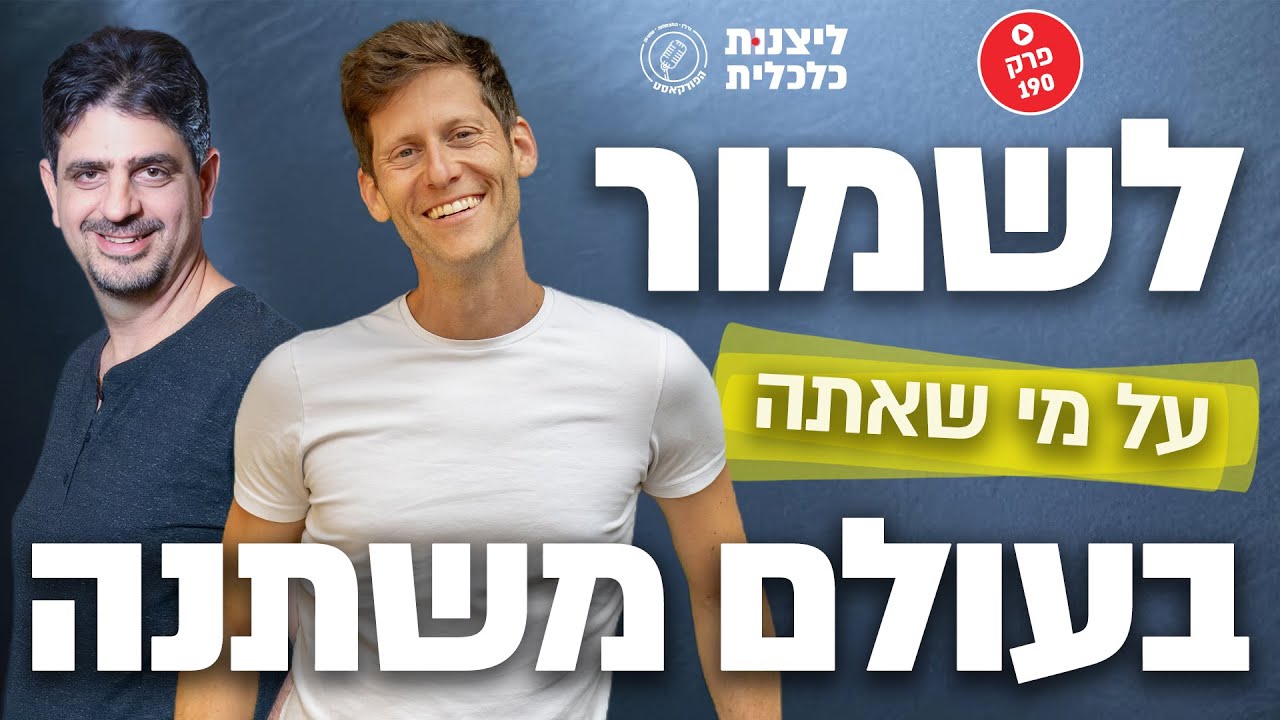 פרק 190 - לשמור על מי שאתה בעולם משתנה - מתוך הכנס 