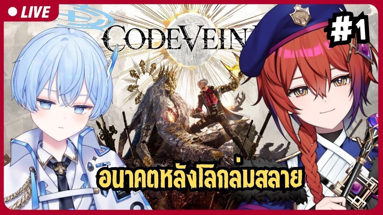 🔴แวมไพร์กู้โลกภาค 2 ตอน 1 | CODE VEIN II【S1R-L1MOU】#1