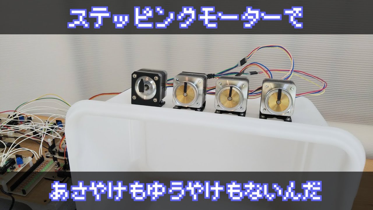 ステッピングモーターで「あさやけもゆうやけもないんだ」を演奏させてみた