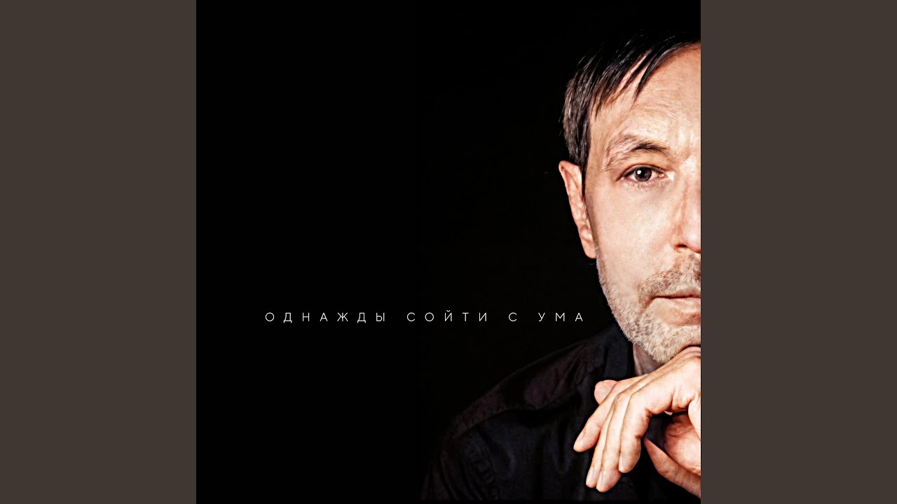 Однажды сойти с ума