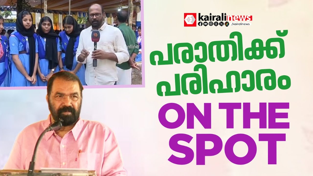 കുട്ടികളുടെ പരാതിക്ക് ഓൺ ദ സ്പോട്ടിൽ പരിഹാരവുമായി മന്ത്രിയപ്പൂപ്പൻ! | V SIVANKUTTY