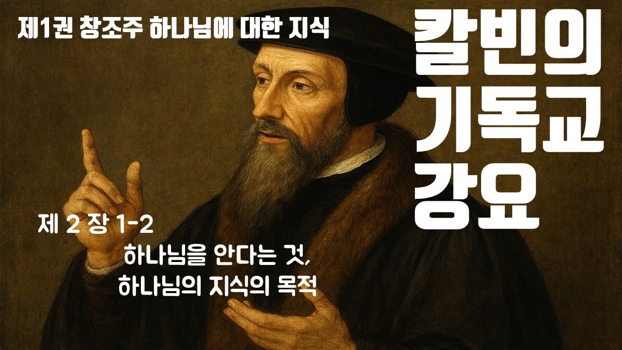 [기독교 강요] 하나님을 안다는 것, 하나님의 지식의 목적 / 제1권 2장 1-2 / 복 있는 사람 / 블레스유 BLESS YOU