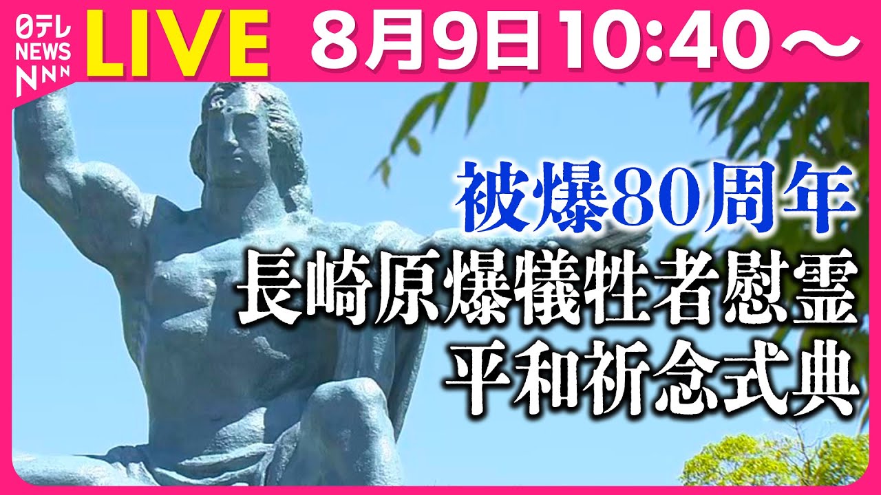 【ノーカット】原爆投下から80年　長崎原爆犠牲者慰霊平和祈念式典（日テレニュース LIVE）
