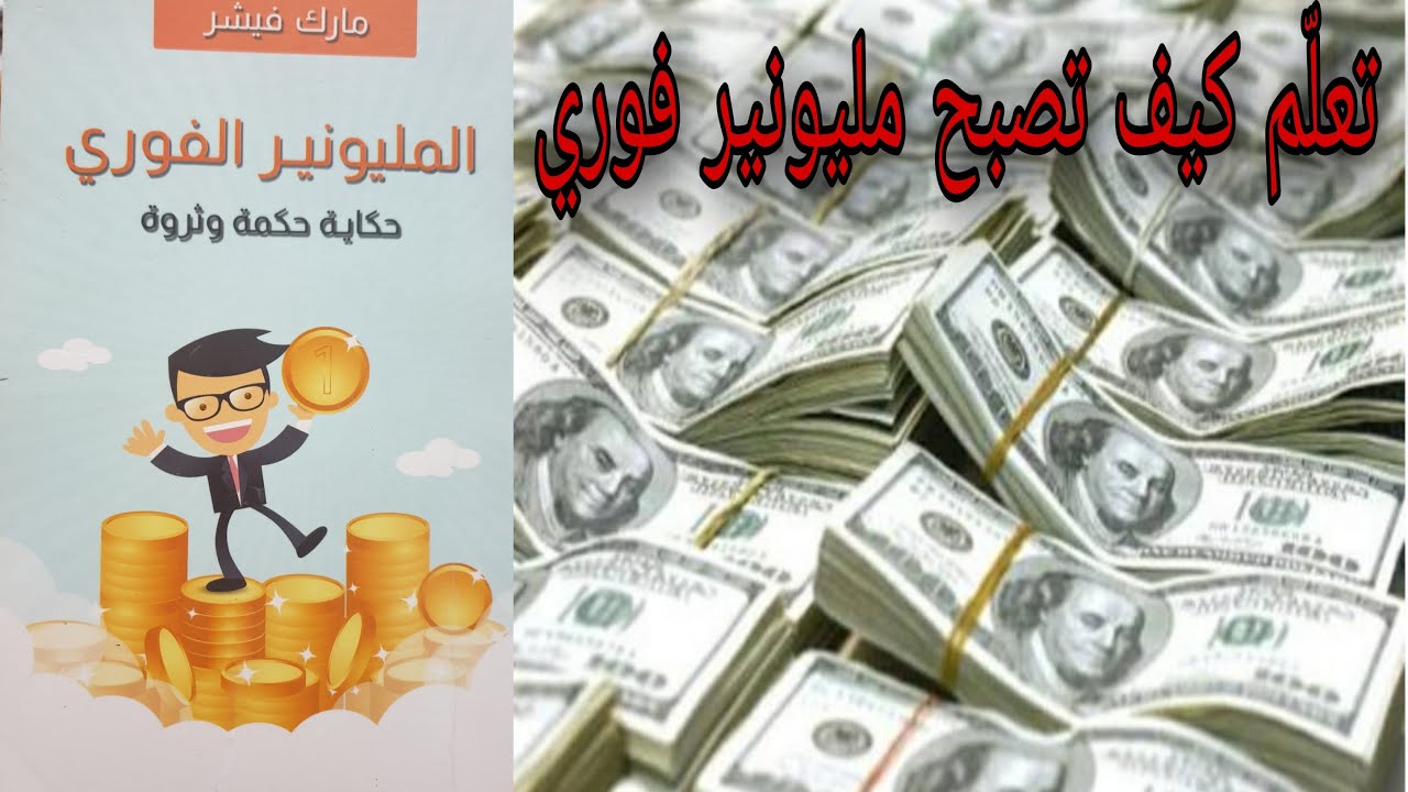 Instant Millionaire ' Book -Arabic ' Copy Reading vui المليونير الفوري - قراءة النسخة العربية