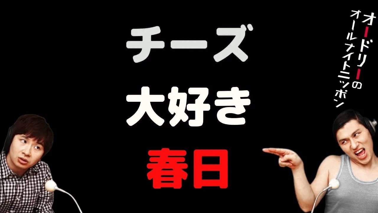 チーズ大好き春日